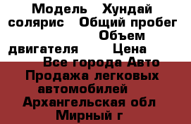  › Модель ­ Хундай солярис › Общий пробег ­ 132 000 › Объем двигателя ­ 2 › Цена ­ 560 000 - Все города Авто » Продажа легковых автомобилей   . Архангельская обл.,Мирный г.